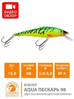 Воблер рыболовный Пескарь 98mm 15.0g плавающий AQUA 8713416 купить за 227 ₽ в интернет-магазине Wildberries