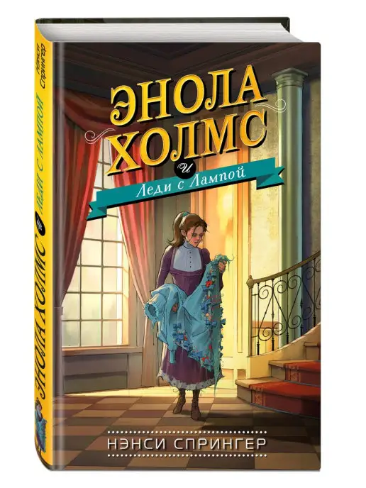 Эксмо Энола Холмс и Леди с Лампой (#5)