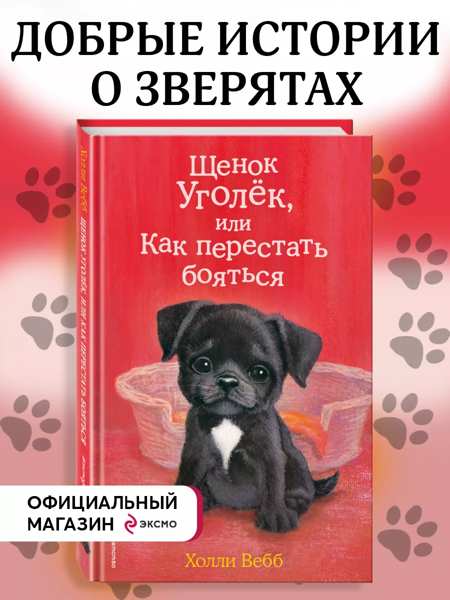 Щенок Уголёк, или Как перестать бояться (выпуск 42) Эксмо 8717468 купить за  360 ₽ в интернет-магазине Wildberries