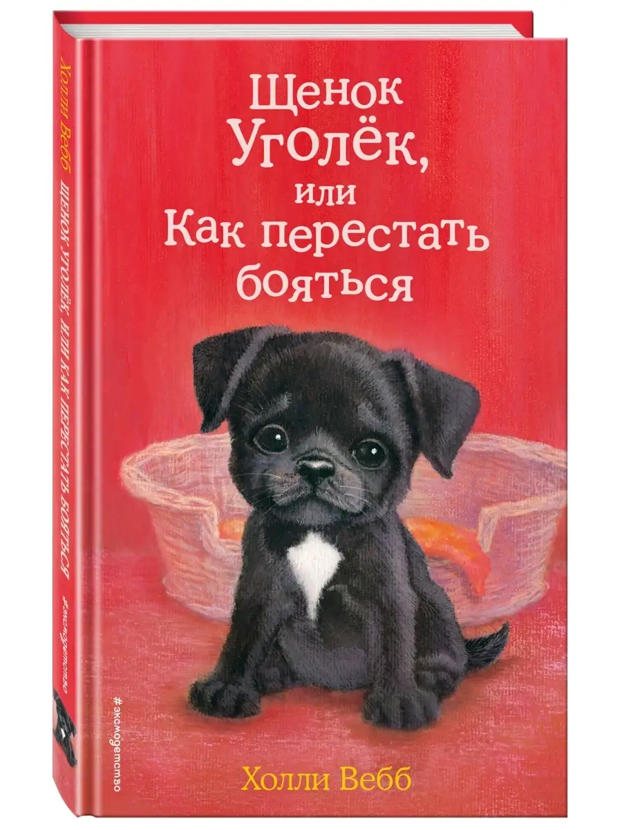 Щенок Уголёк, или Как перестать бояться (выпуск 42) Эксмо 8717468 купить за  342 ₽ в интернет-магазине Wildberries