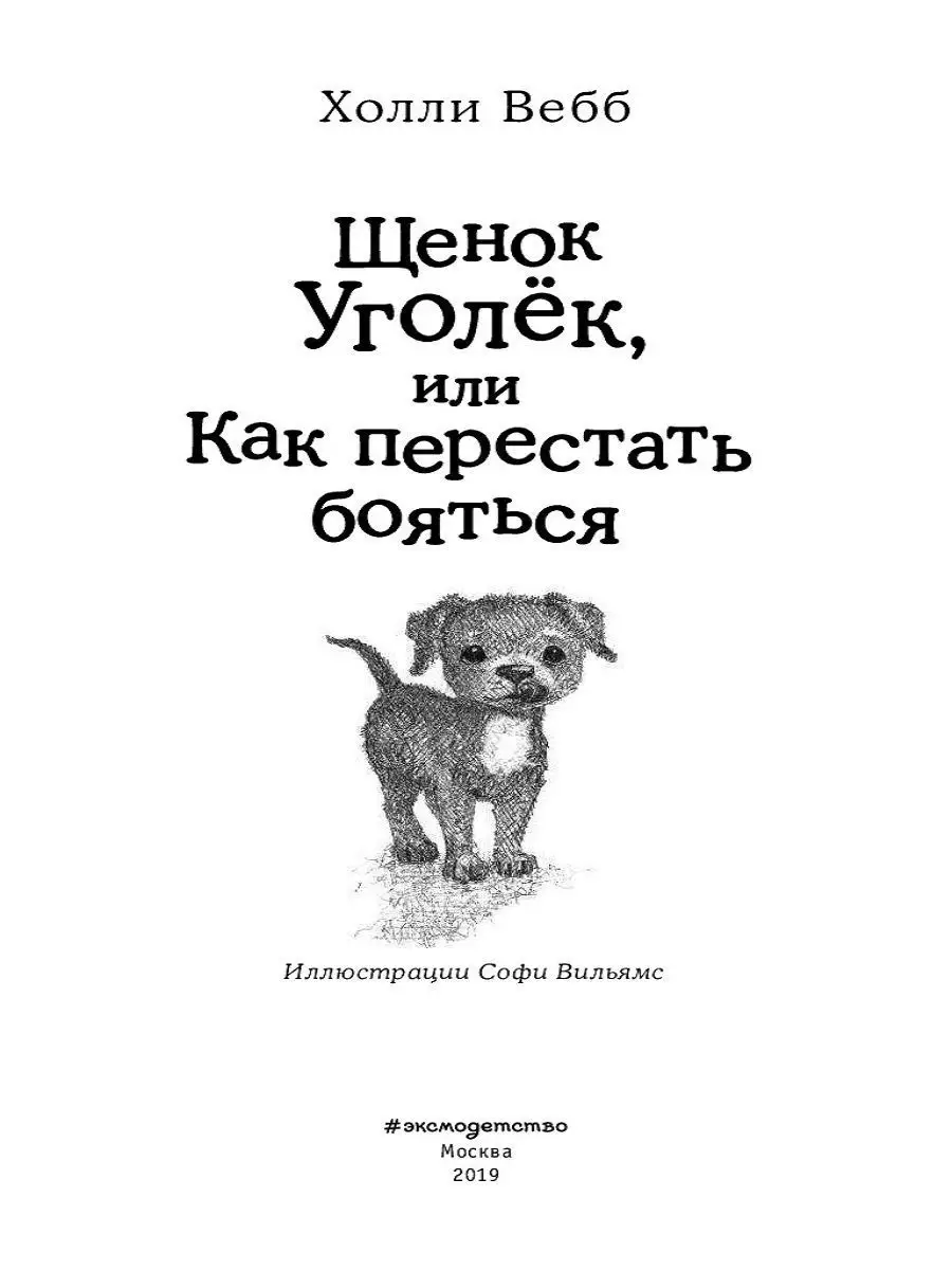 Щенок Уголёк, или Как перестать бояться (выпуск 42) Эксмо 8717468 купить за  342 ₽ в интернет-магазине Wildberries