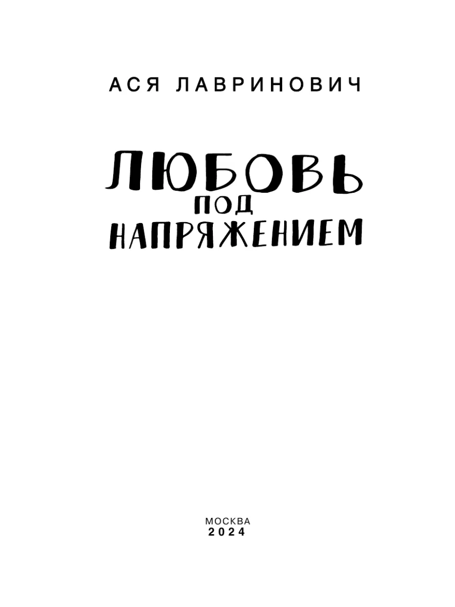 Любовь под напряжением Эксмо 8717475 купить за 449 ₽ в интернет-магазине  Wildberries