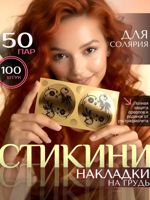 Чистовье Стикини для солярия на грудь и соски 50 пар 100 шт, 100 шт