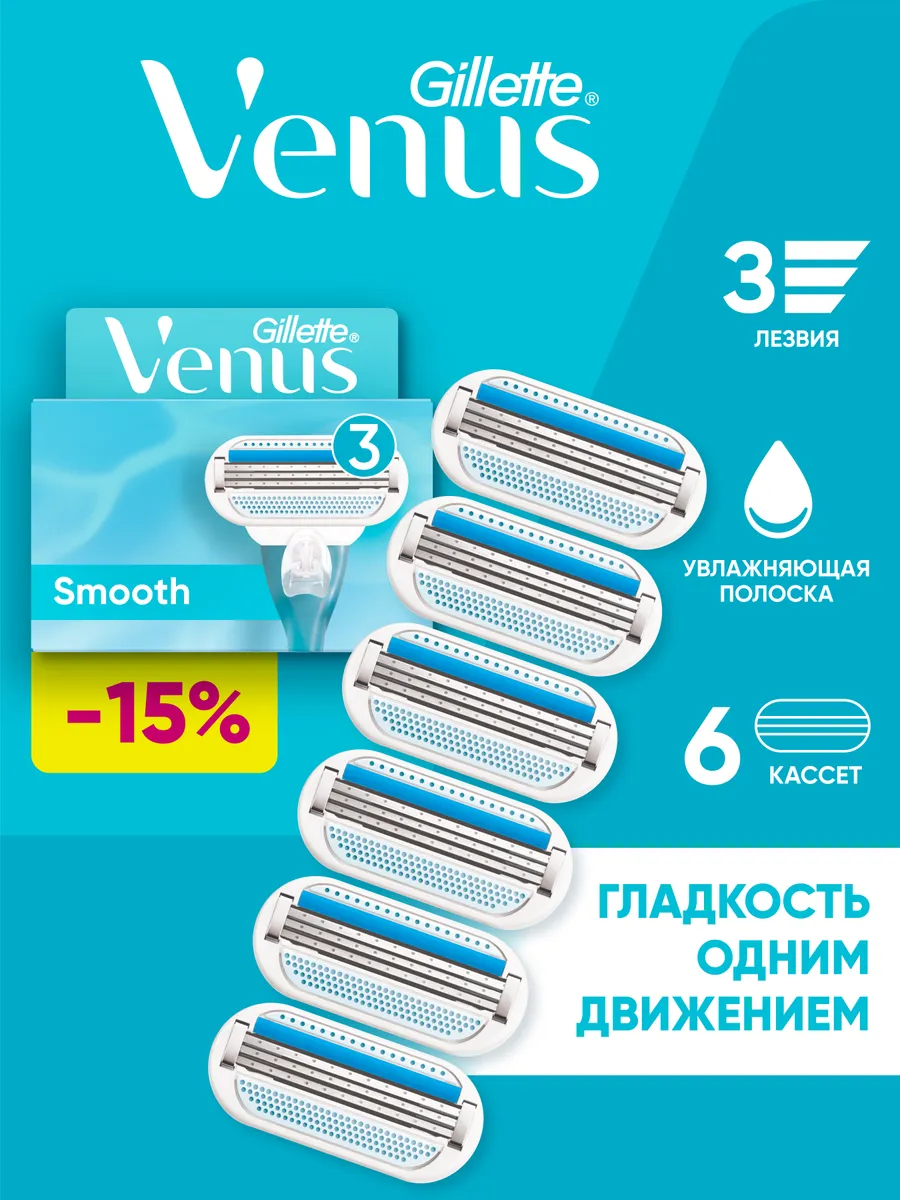 Кассеты для бритья женские сменные с 3 лезвиями Smooth 6 шт VENUS 8719106  купить за 1 399 ₽ в интернет-магазине Wildberries