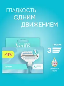 Кассеты для бритья женские сменные с 3 лезвиями Smooth 6 шт VENUS 8719106 купить за 1 363 ₽ в интернет-магазине Wildberries