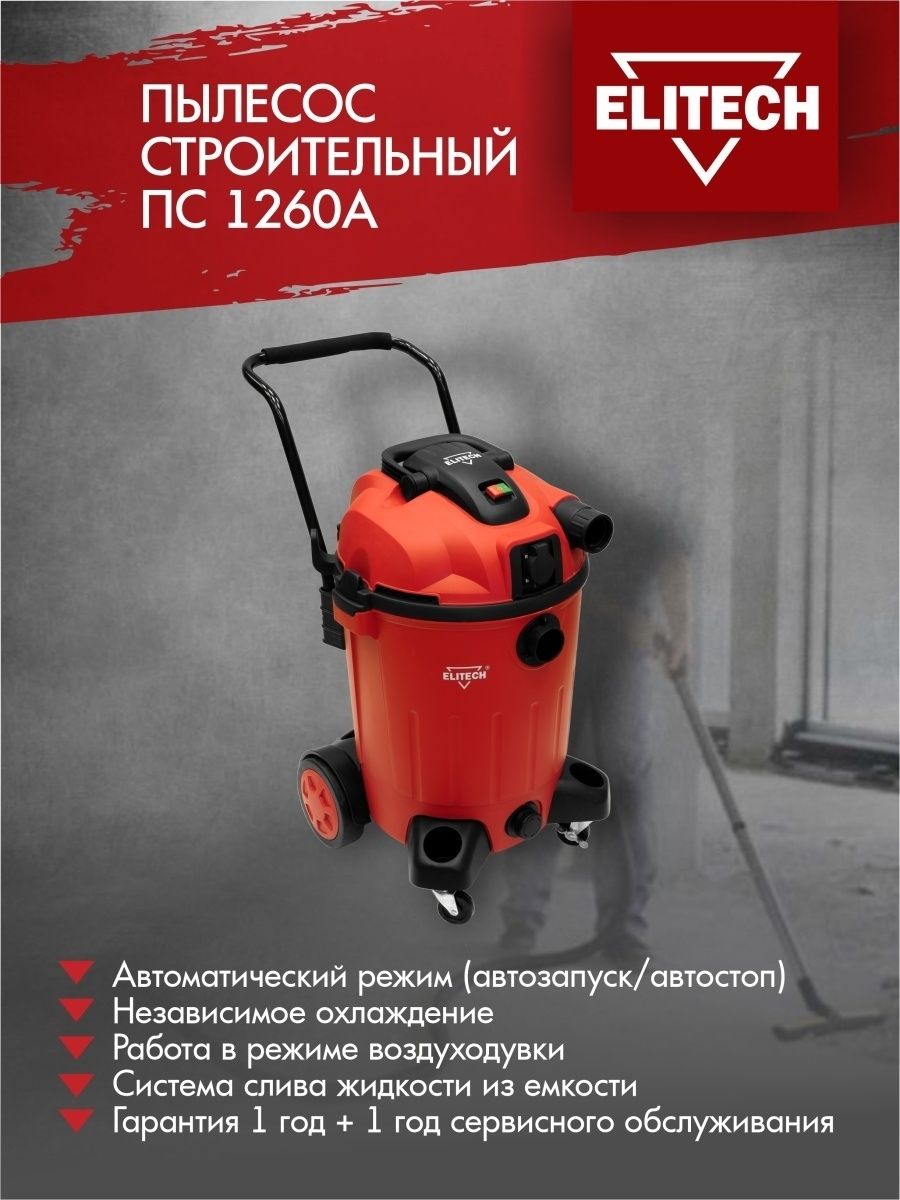 Пылесосы elitech отзывы. Elitech ПС 1260а. Пылесос строительный Elitech. Пылесос Элитеч строительный. Размеры щетки графитовые 2 шт для пылесосов ПC 1235a, ПC 1260a Elitech 2301.008715.