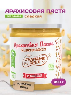 Арахисовая паста без сахара сладкая пп вкусняшка 450 грамм Намажь_орех 8721712 купить за 345 ₽ в интернет-магазине Wildberries