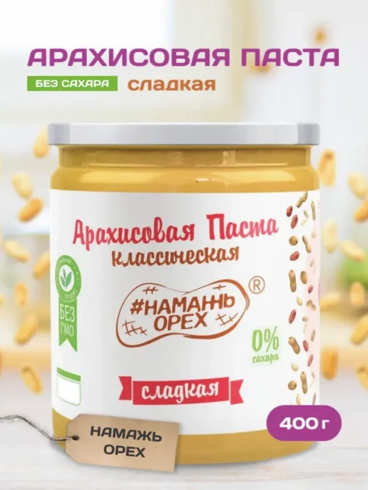 Намажь Орех Арахисовая паста кремовая без сахара 1 кг, 400 г