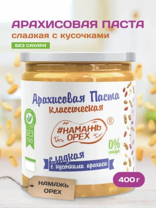 Намажь Орех Арахисовая паста сладкая хрустящая без сахара 1 кг, 400 г