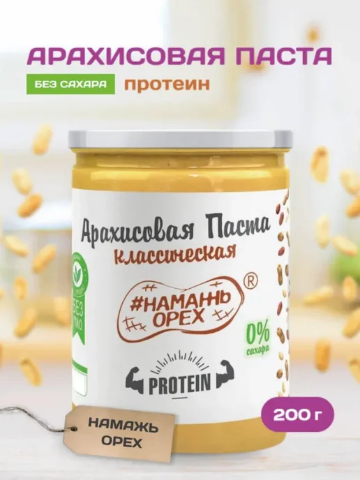 Намажь Орех Арахисовая паста Протеин протеиновая без сахара пп 200 г, 200 г