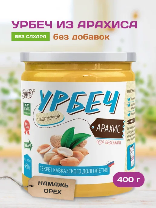 Намажь Орех Урбеч арахисовый без сахара ореховая паста пп продукт кето, в упаковке 450 г