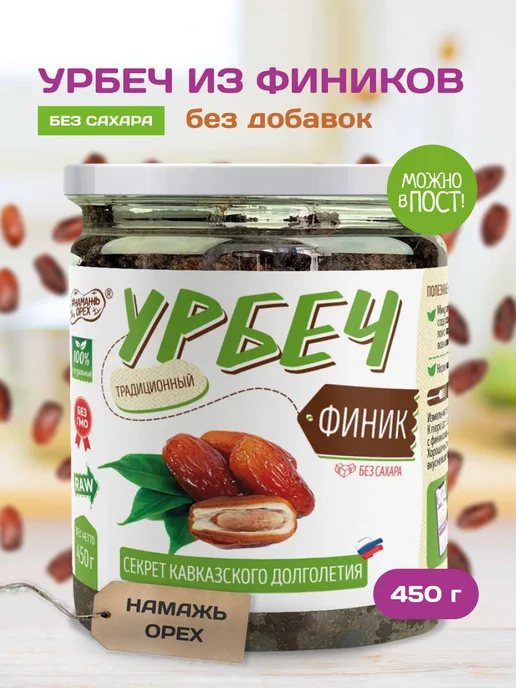 Намажь Орех Урбеч из финика паста для энергии без сахара 250г, 450 г