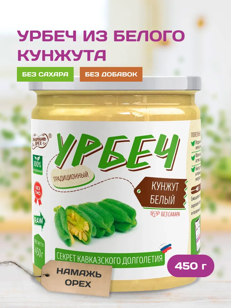 Урбеч кунжут белый без сахара тахини полезная пп паста кето Намажь_орех  8721724 купить за 328 ₽ в интернет-магазине Wildberries