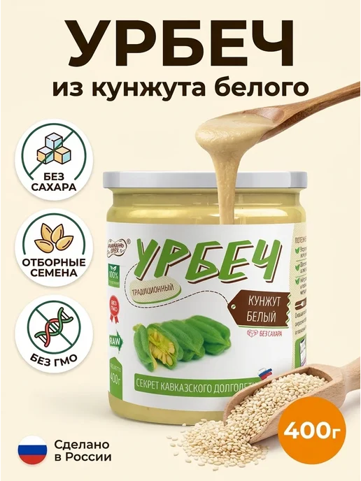 Намажь Орех Урбеч из семян кунжута белого паста для суставов 400г, 400 г
