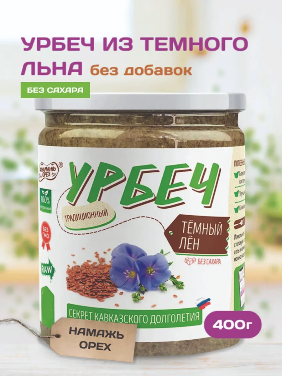 Урбеч из семян темного льна для пищеварения без сахара 400г