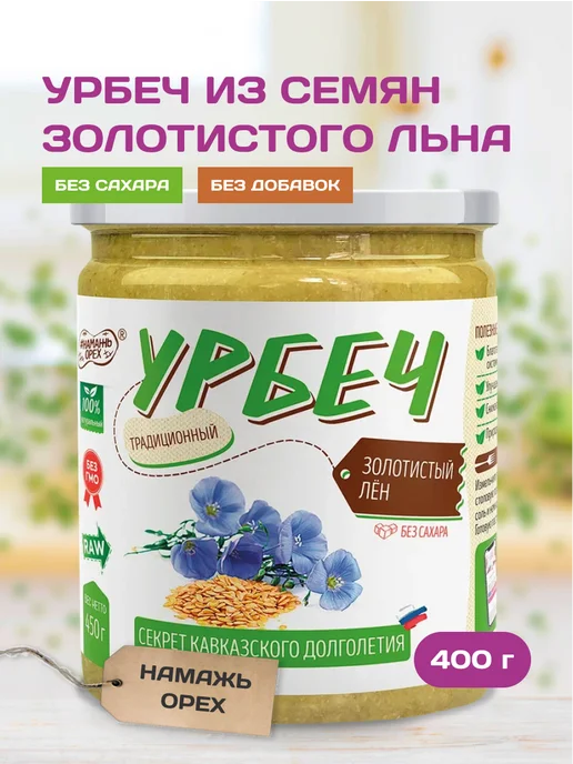 Намажь_орех Урбеч из льна золотистого без сахара кето пп паста 400 гр, 400 г