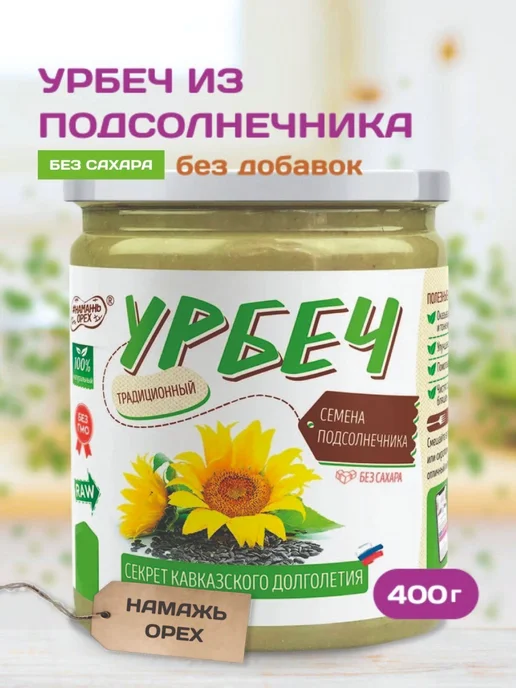 Намажь Орех Урбеч из подсолнечных семечек от холестерина без сахара 400г, 400 г
