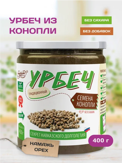 Намажь Орех Урбеч из семян коноп ли 400 г натуральная паста без сахара, 400 г