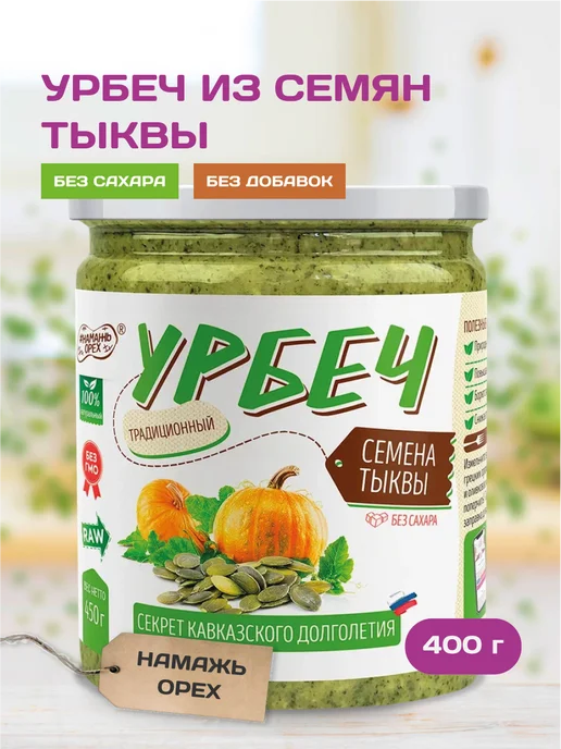 Намажь Орех Урбеч из тыквенных семечек для мужского здоровья без сахара, в упаковке 420 г