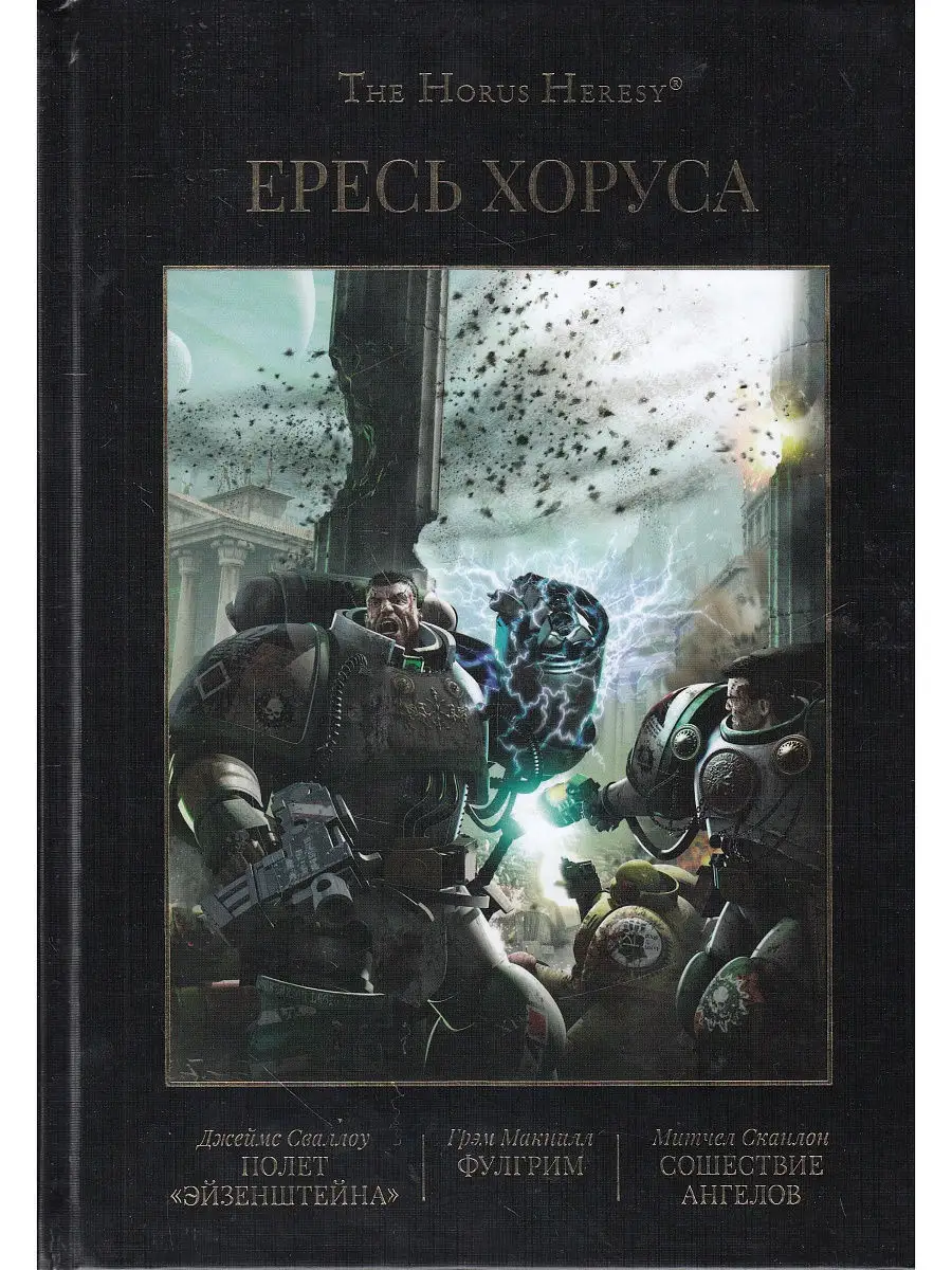 Ересь Хоруса. Книга II: Полет Эйзенштейна. Фулгрим. Сошестви Фантастика  Книжный Клуб 8723052 купить в интернет-магазине Wildberries