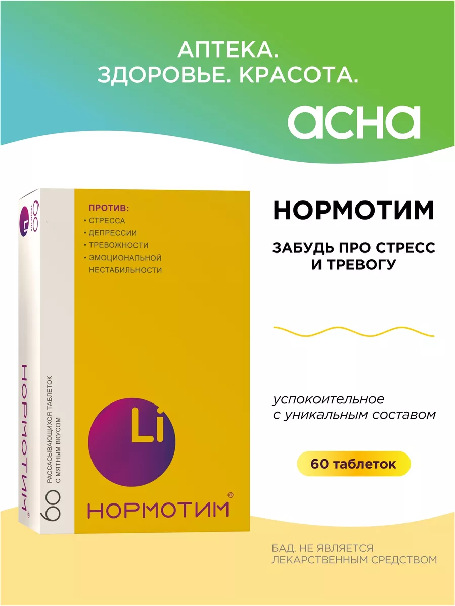 Успокоительное от стресса бад Нормотим 8723674 купить за 525 ₽ в  интернет-магазине Wildberries