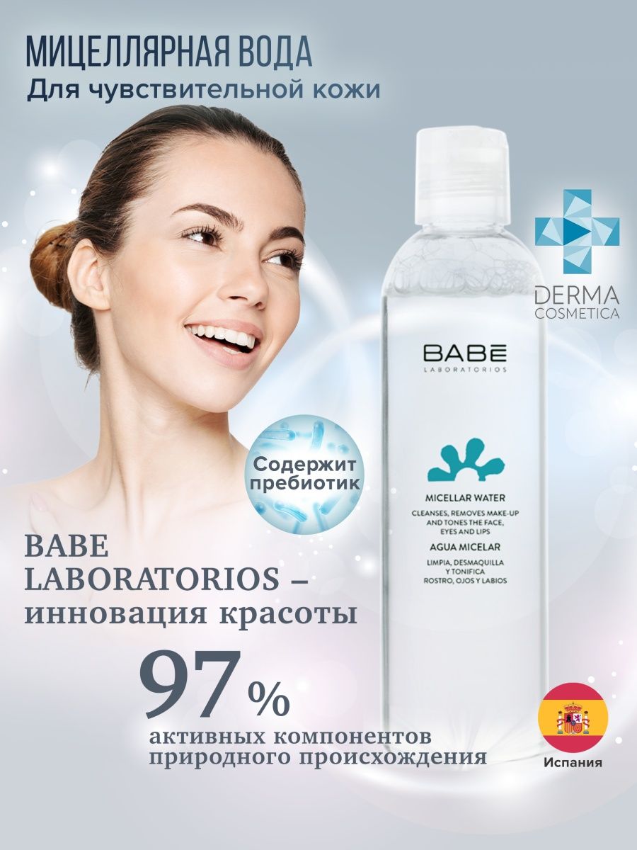 Babe отзывы. Babe laboratorios вода мицеллярная бабе.