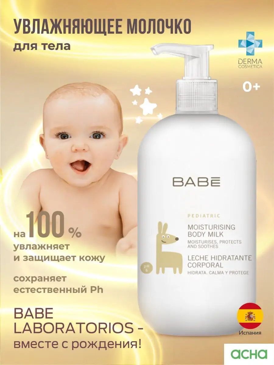 Молочко для тела увлажняющее для детей 0+ детский крем BABE LABORATORIOS  8724619 купить в интернет-магазине Wildberries