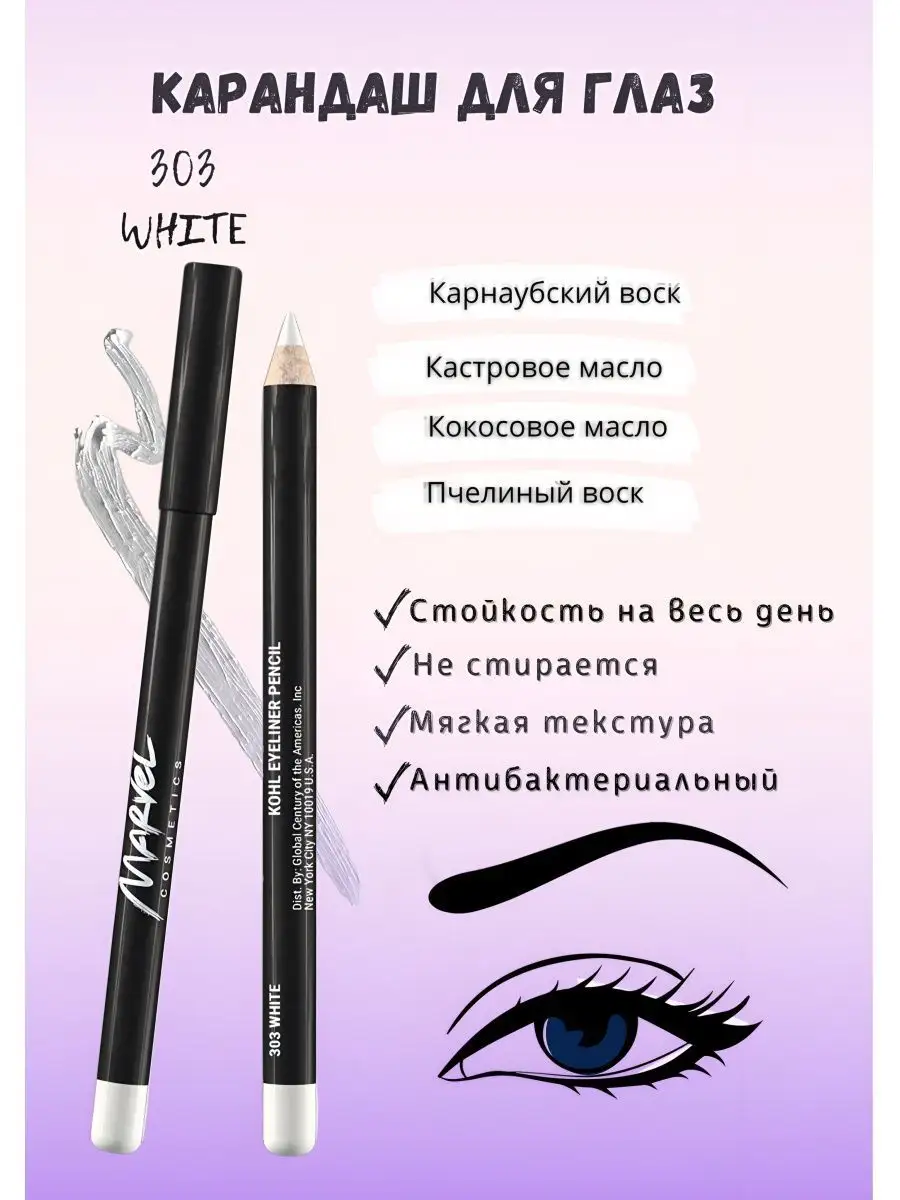 Карандаш для глаз оттенок 303 белый Marvel Cosmetics 8727767 купить за 147  ₽ в интернет-магазине Wildberries