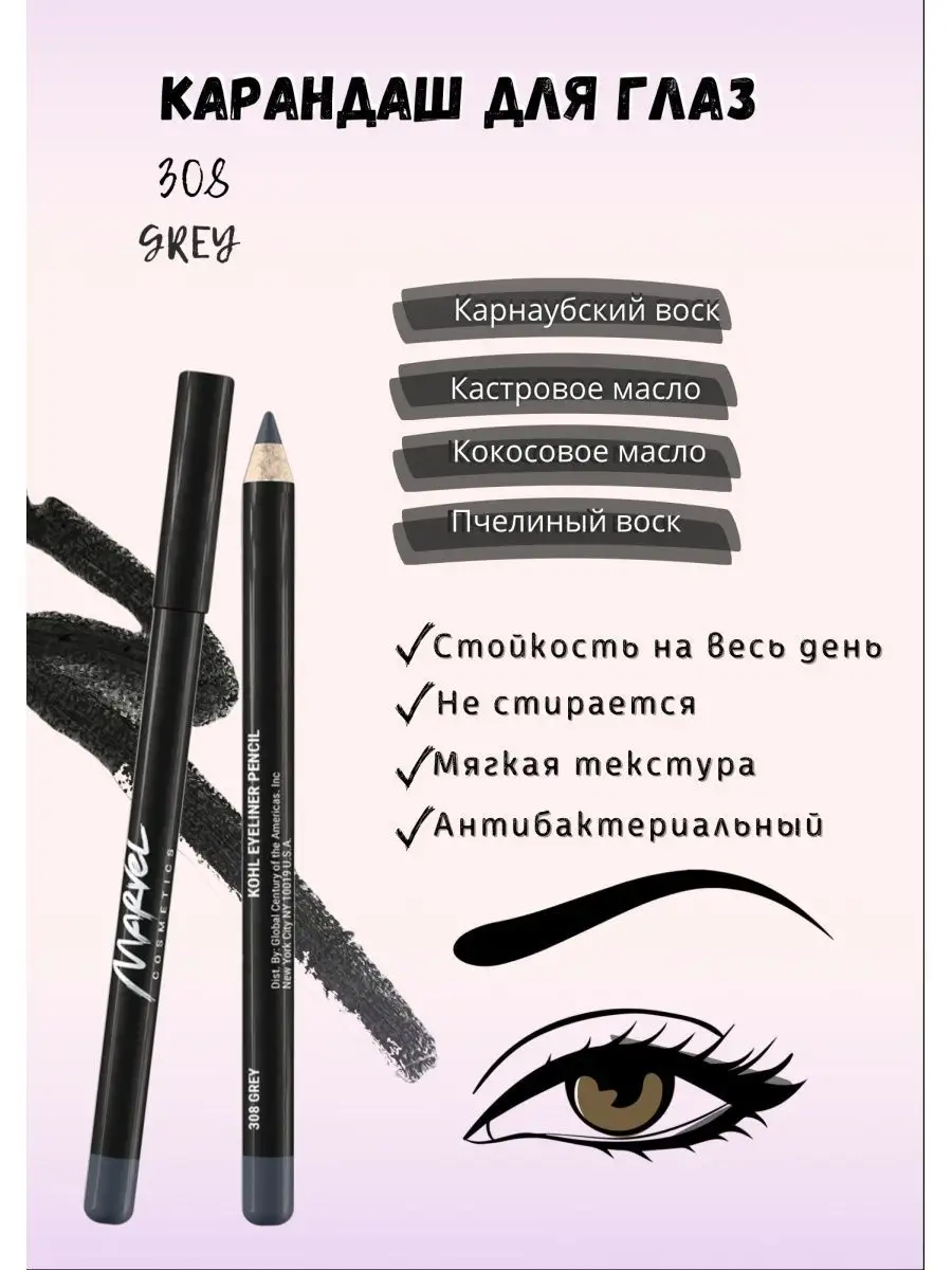 Карандаш для глаз Grey 308 серый Marvel Cosmetics 8727772 купить за 177 ₽ в  интернет-магазине Wildberries