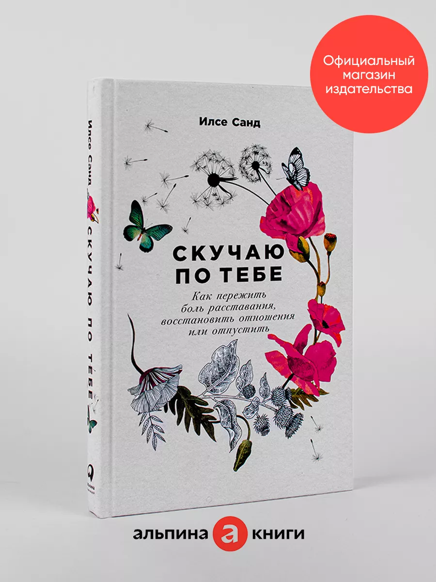 Скучаю по тебе Альпина. Книги 8727889 купить в интернет-магазине Wildberries