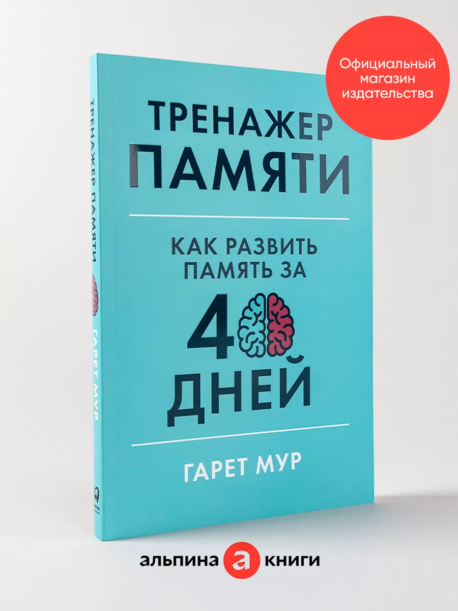 Тренажер памяти: Как развить память Альпина. Книги 8727891 купить за 446 ₽  в интернет-магазине Wildberries