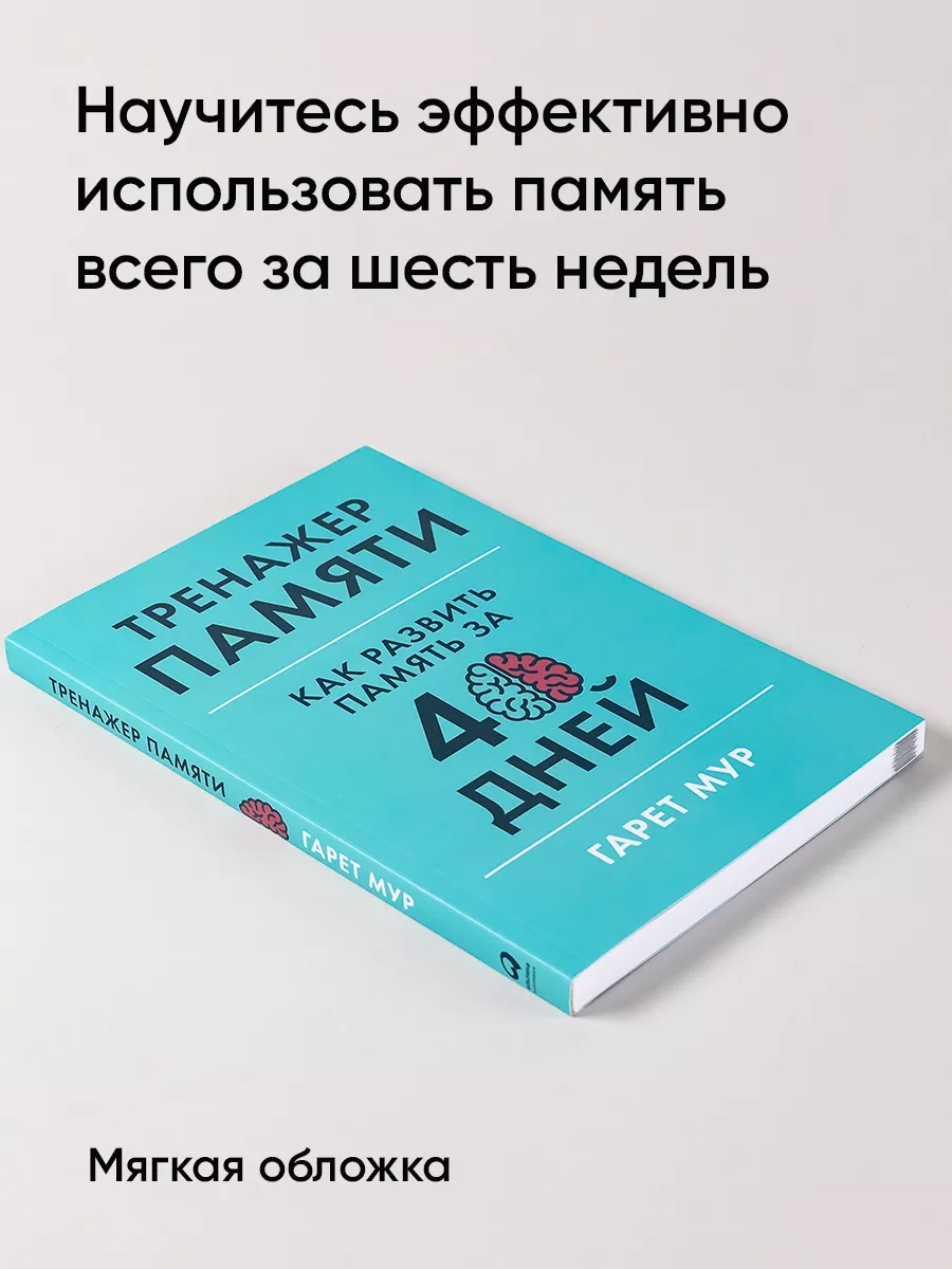 Тренажер памяти: Как развить память Альпина. Книги 8727891 купить за 446 ₽  в интернет-магазине Wildberries