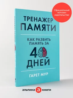 Тренажер памяти Как развить память Альпина. Книги 8727891 купить за 373 ₽ в интернет-магазине Wildberries