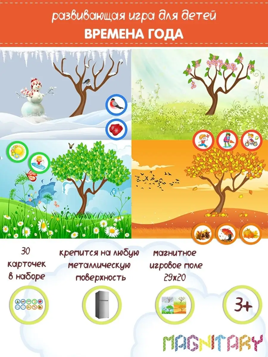 Магнитная игра Времена года Магнитарий 8728177 купить за 407 ₽ в  интернет-магазине Wildberries