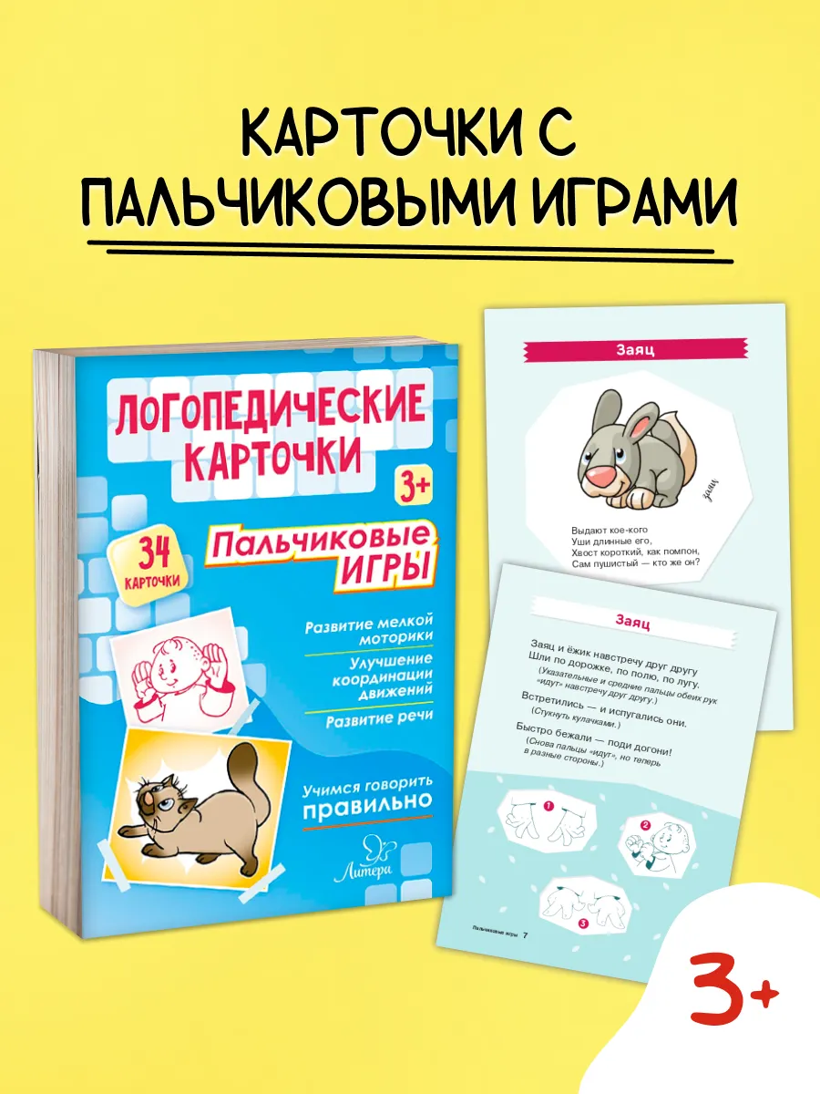 Пальчиковые игры. Логопедические карточки для малышей