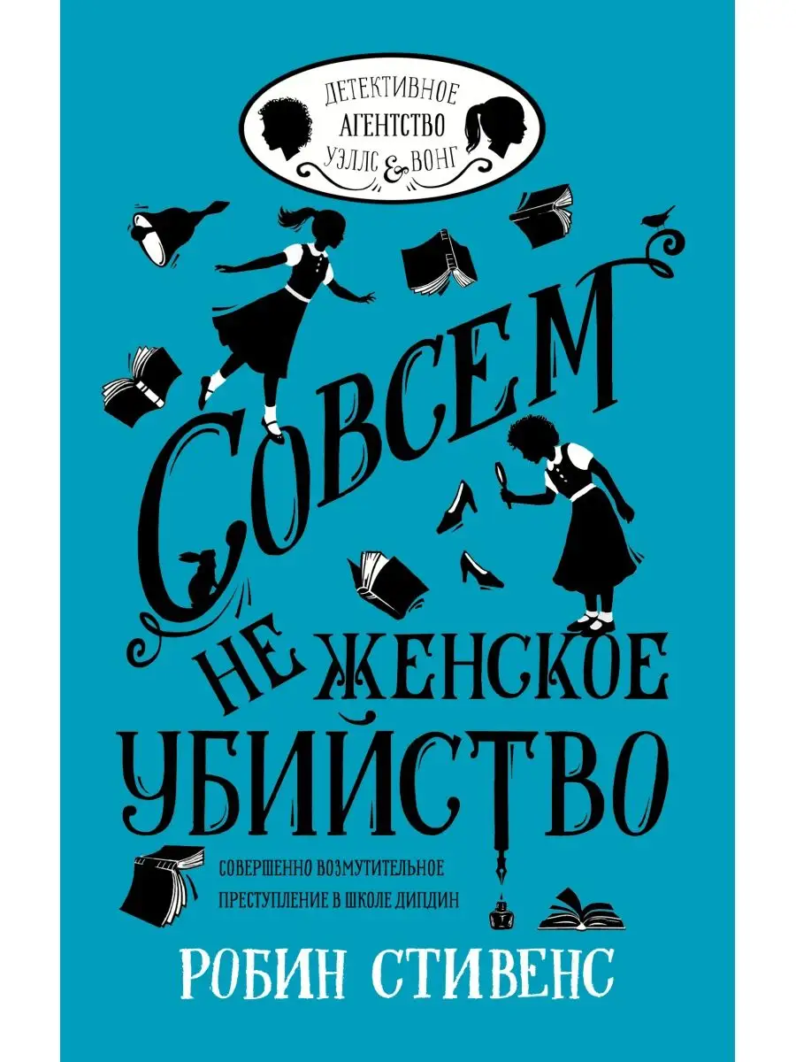 Совсем не женское убийство