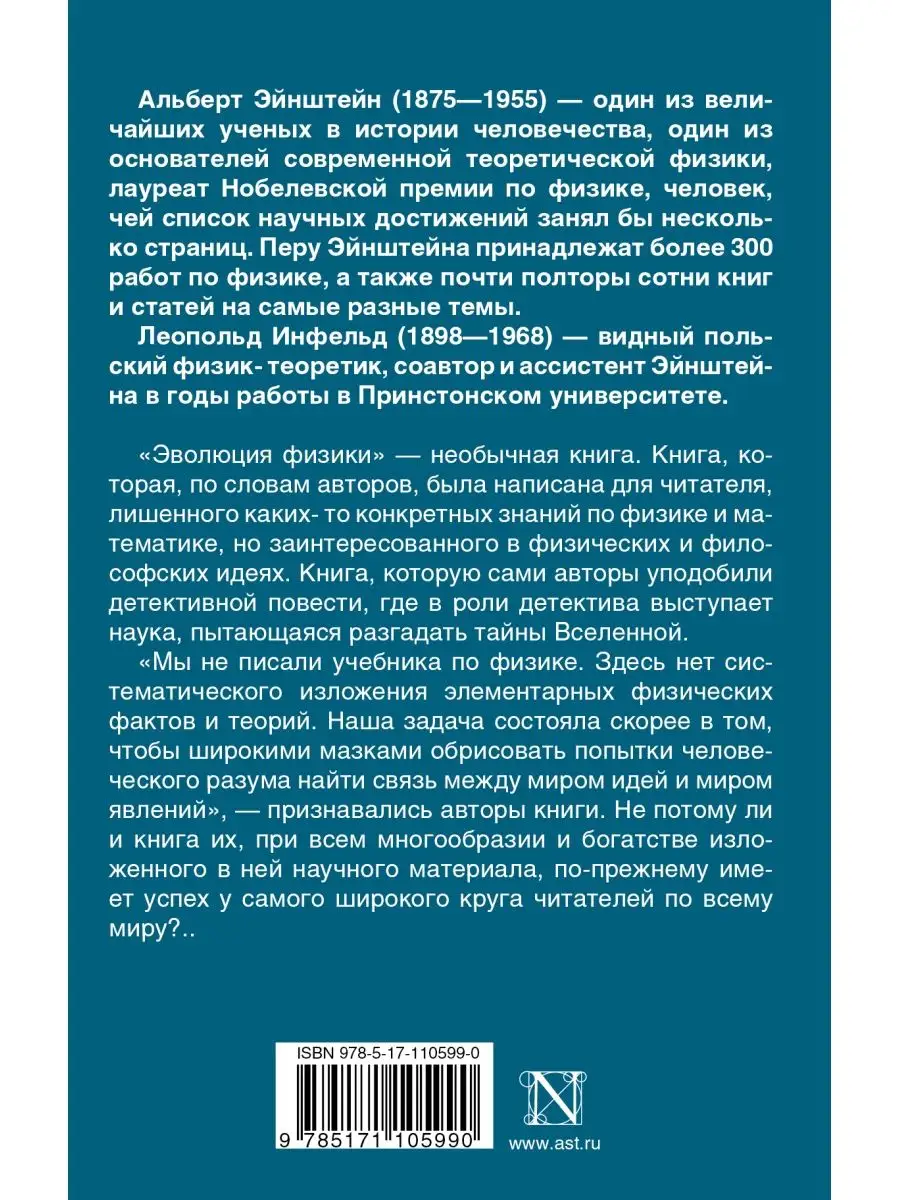 Эволюция физики Издательство АСТ 8729561 купить за 542 ₽ в  интернет-магазине Wildberries