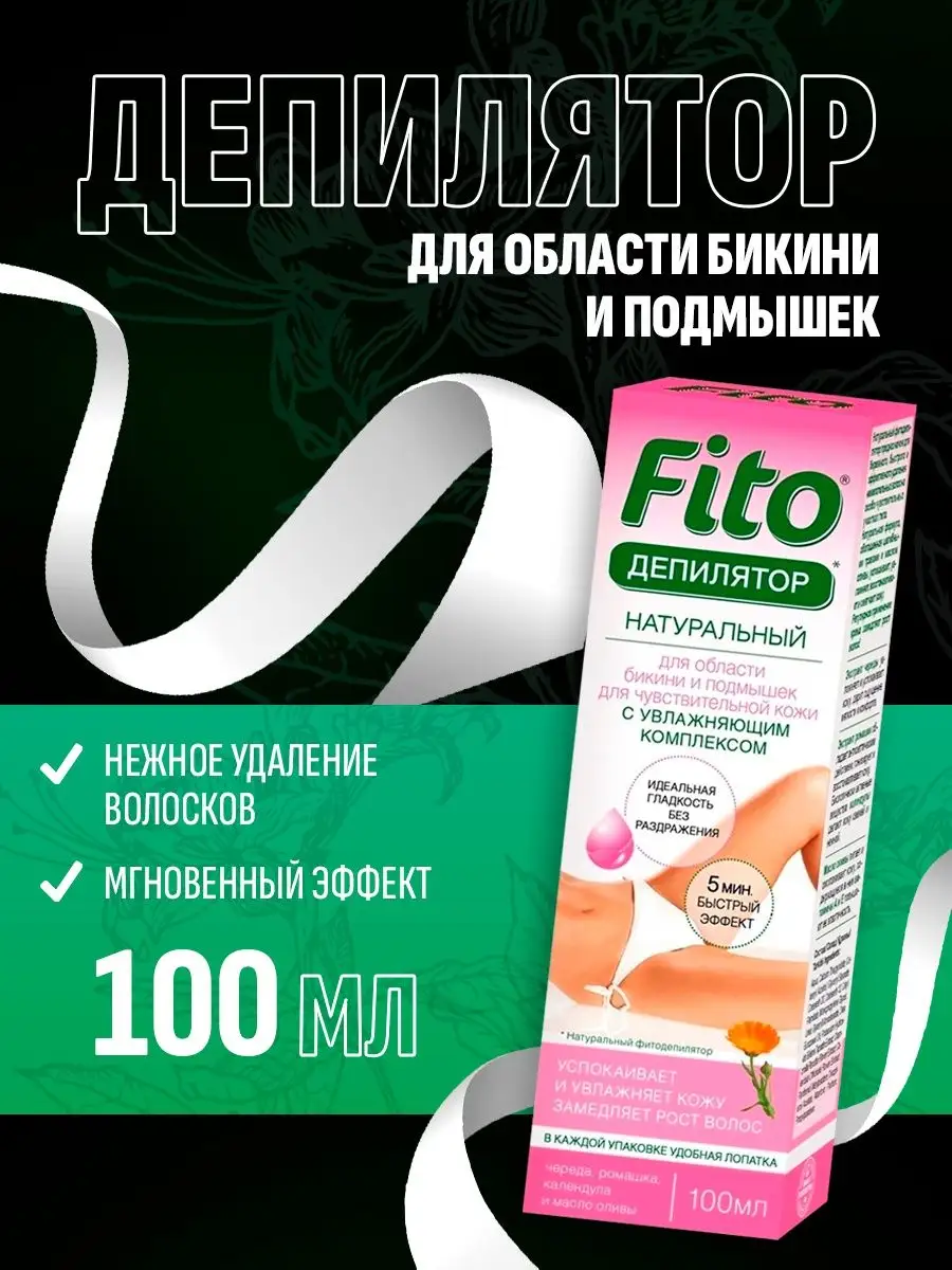 Депилятор для области бикини и подмышек fito косметик 8732501 купить за 252  ₽ в интернет-магазине Wildberries