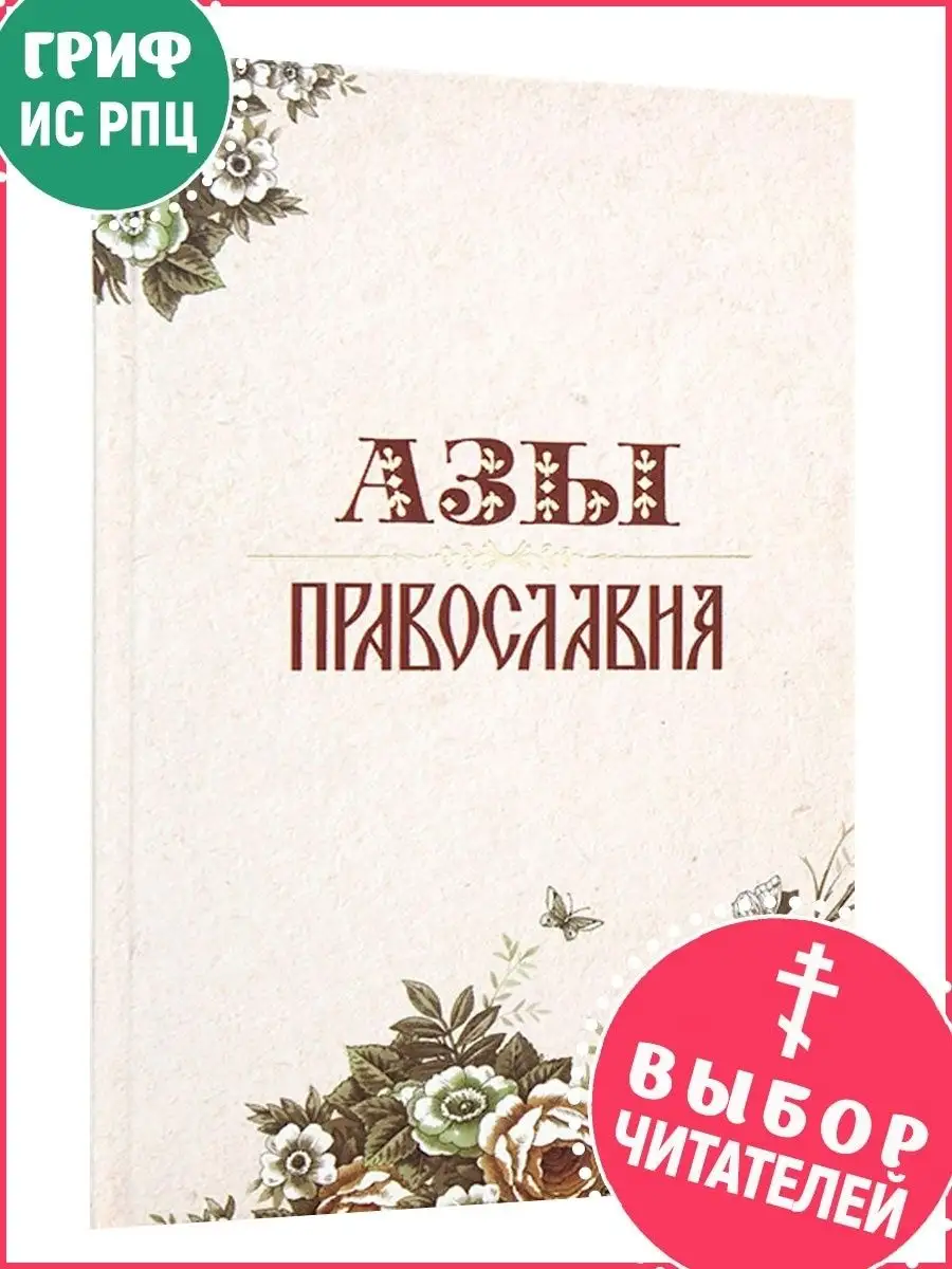 Азы Православия. Александр Преображенский. Терирем 8733597 купить в  интернет-магазине Wildberries