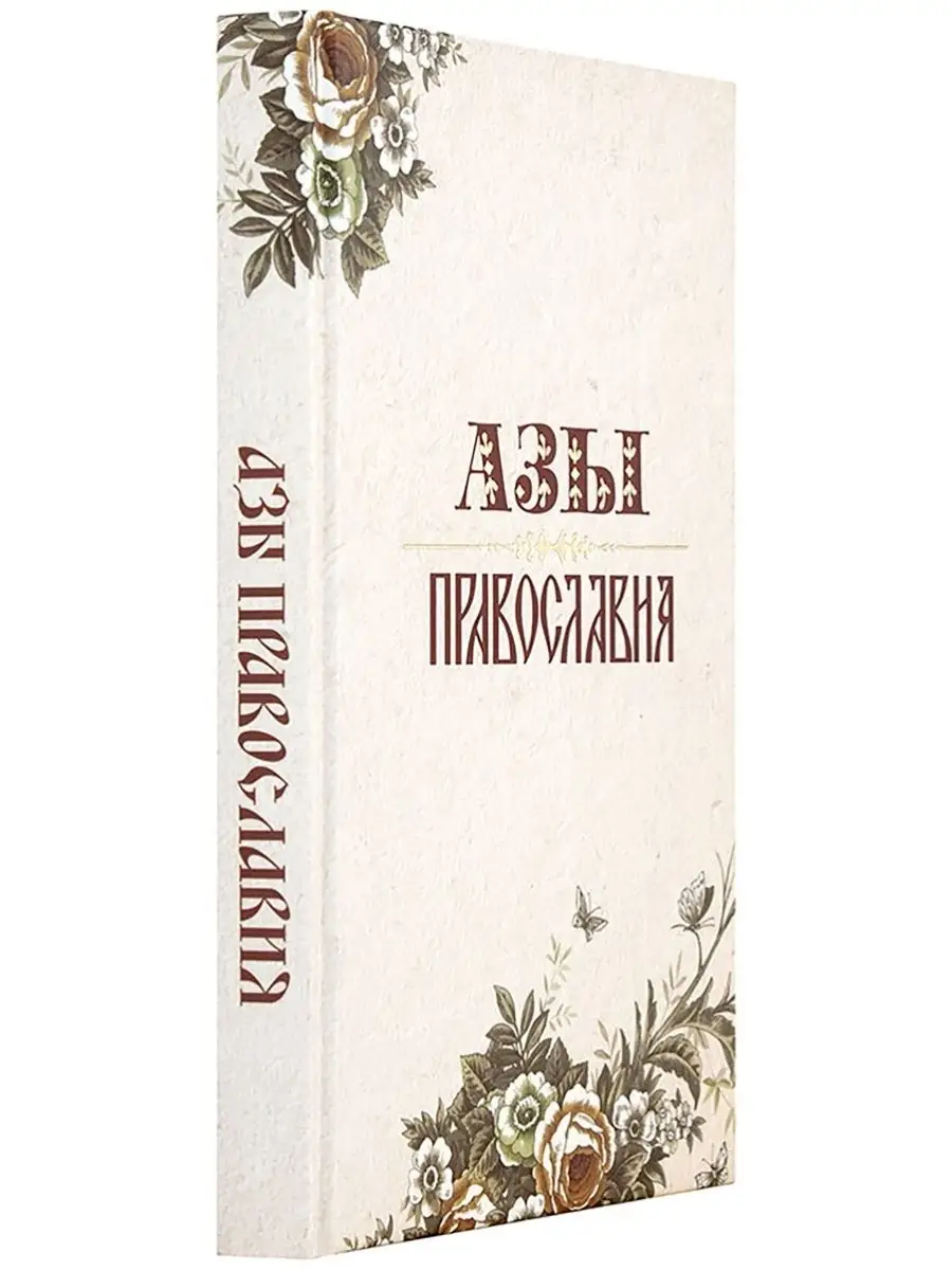 Азы Православия. Александр Преображенский. Терирем 8733597 купить в  интернет-магазине Wildberries