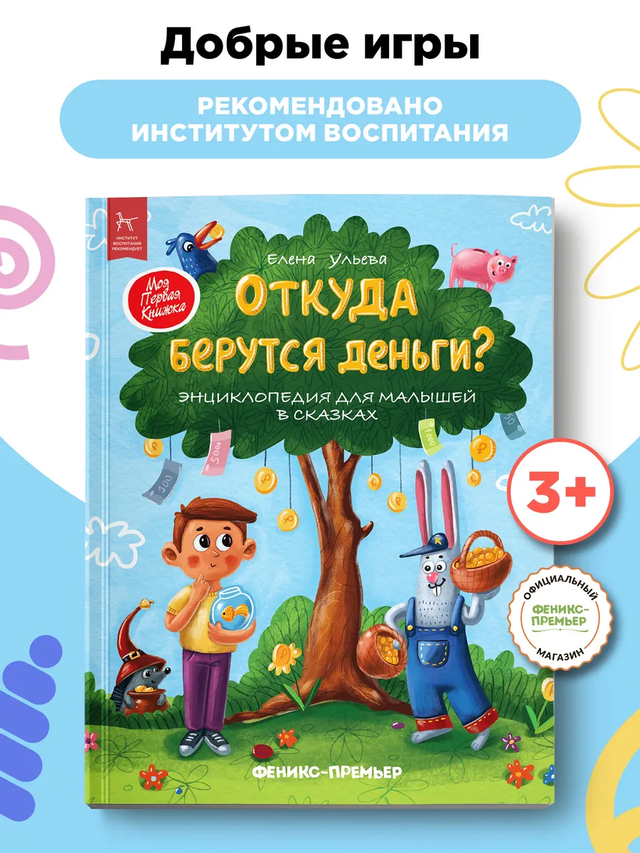Добрые игры книги. : Откуда берутся деньги?