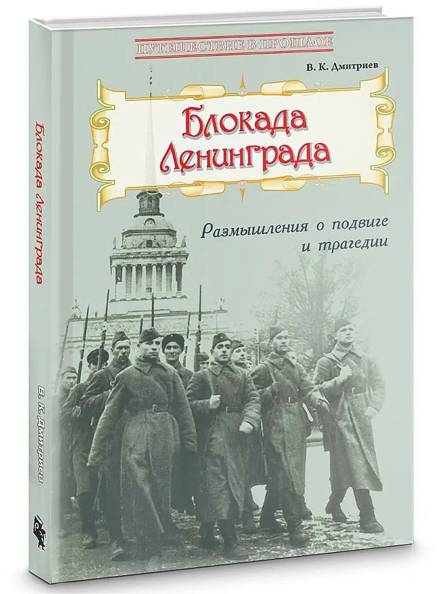 Великая Победа. Блокада Ленинграда. Демонстрационные картинки, беседы, стихотворения. 12 картинок