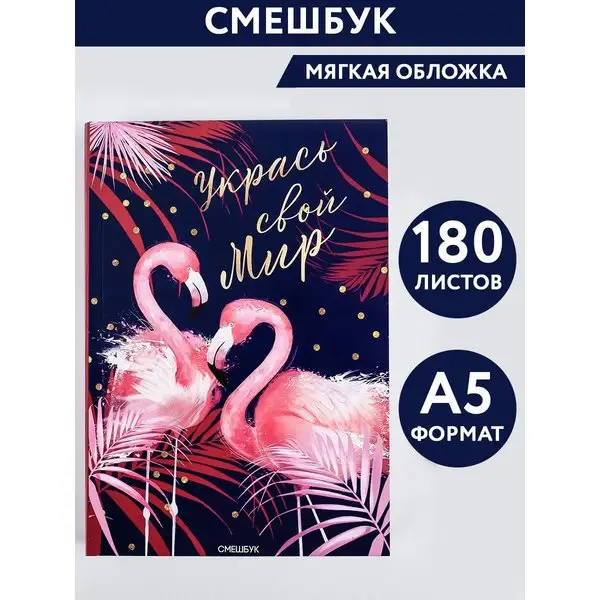 Смешбук с раскраской, А5, 180 листов