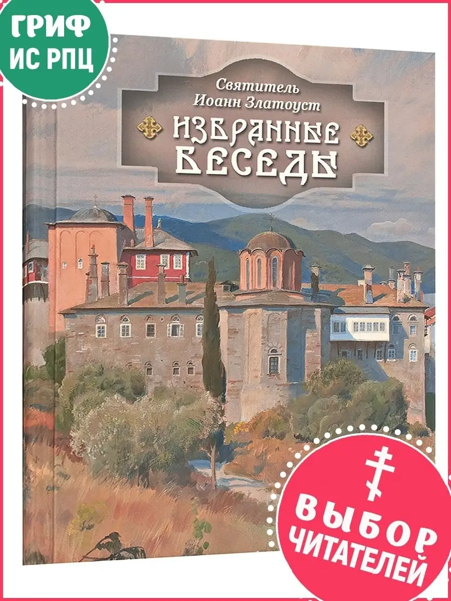 Избранные беседы. Святитель Иоанн Златоуст Духовное преображение 8735823  купить в интернет-магазине Wildberries