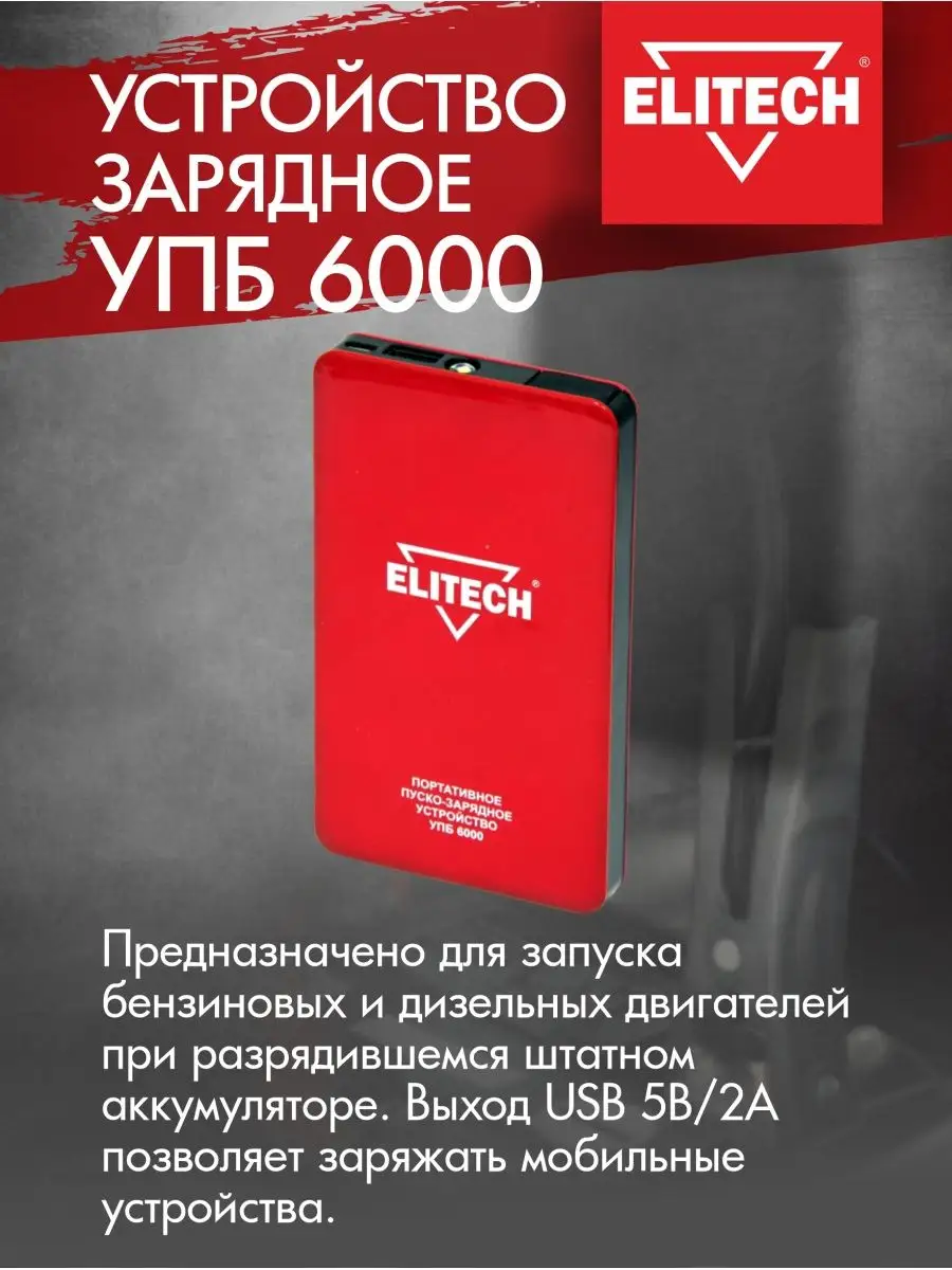 Пуско-зарядное устройство УПБ 6000 ELITECH 8736224 купить за 4 904 ₽ в  интернет-магазине Wildberries