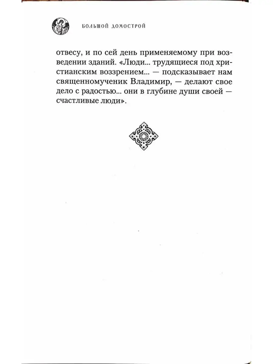 Большой Домострой. Сборник Сибирская Благозвонница 8739962 купить за 465 ₽  в интернет-магазине Wildberries