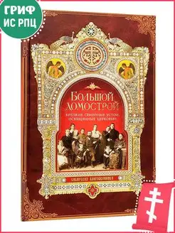 Большой Домострой. Сборник Сибирская Благозвонница 8739962 купить за 403 ₽ в интернет-магазине Wildberries