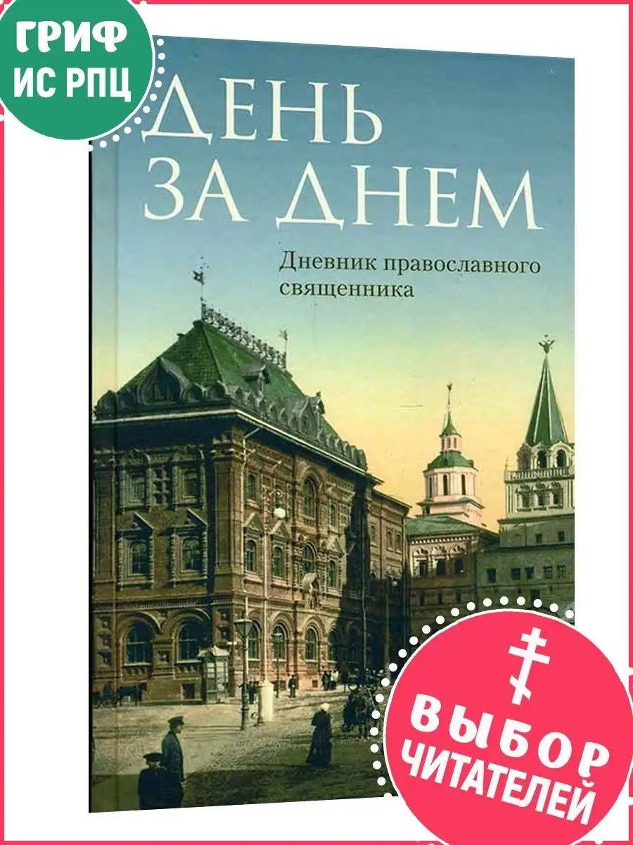 День за днем. Дневник православного священника. Отчий дом, издательство  8740743 купить в интернет-магазине Wildberries