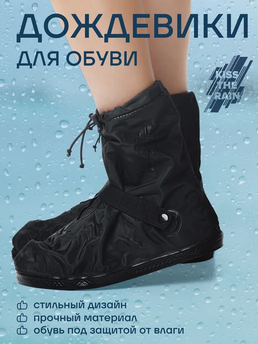Kiss The Rain Дождевики для обуви чехлы многоразовые силиконовые от дождя, черный