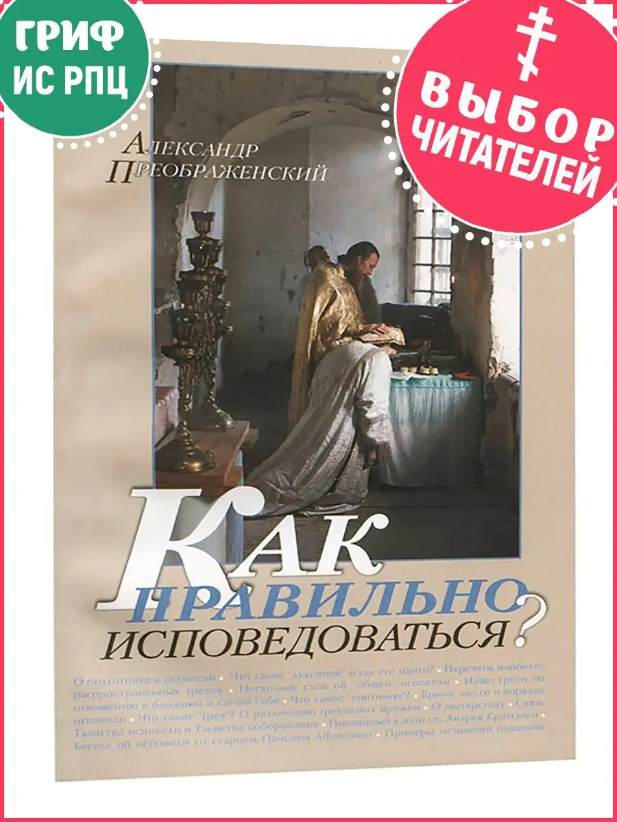 Как правильно исповедоваться? А. Преображенский Терирем 8743168 купить в  интернет-магазине Wildberries